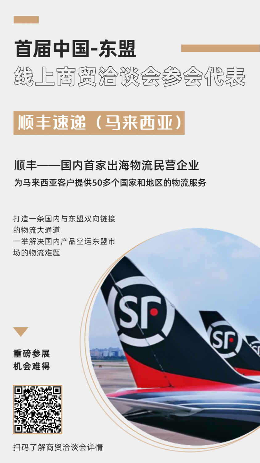 马来西亚顺丰发力东盟空运市场，将出席首届中国-东盟线上洽谈会