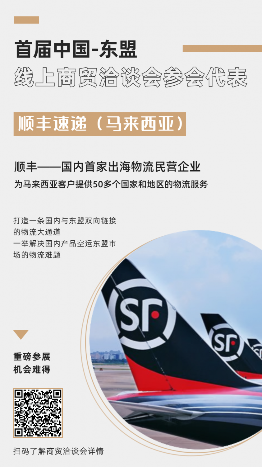 马来西亚顺丰发力东盟空运市场,将出席首届中国-东盟线上洽谈会 马来西亚顺丰发力东盟空运市场,将出席首届中国-东盟线上洽谈会