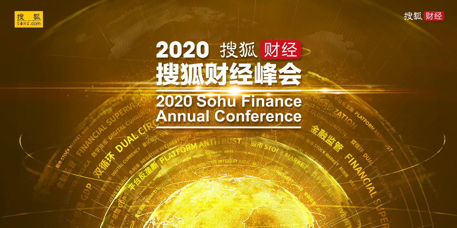 20余位政商学界精英齐聚，2020年搜狐财经峰会即将启幕
