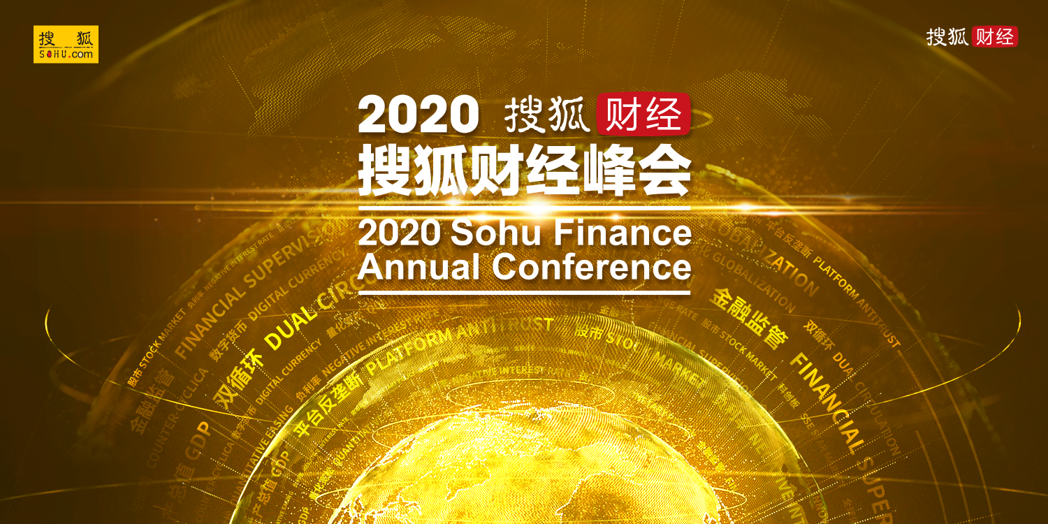 20余位政商学界精英齐聚,2020年搜狐财经峰会即将启幕 20余位政商学界精英齐聚,2020年搜狐财经峰会即将启幕
