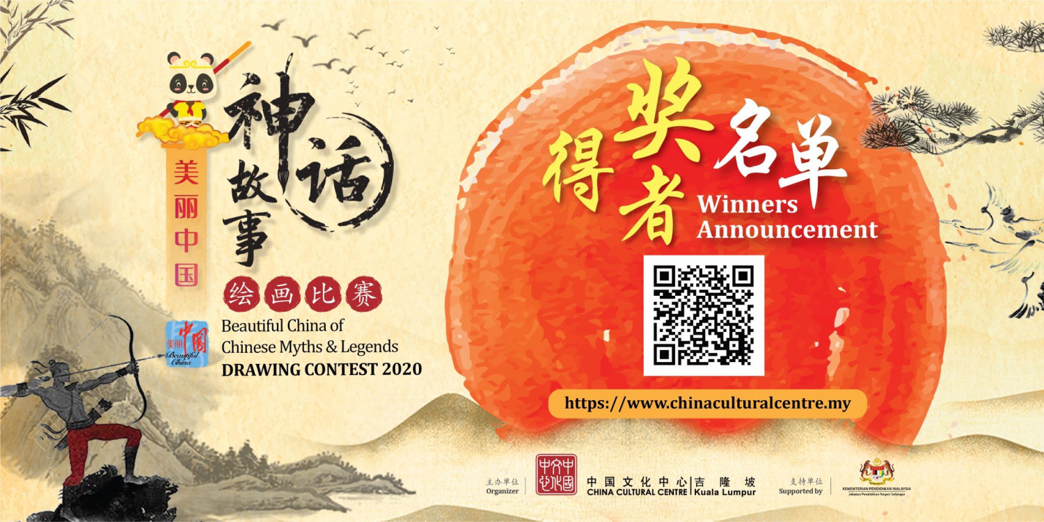 马来西亚2020“美丽中国之神话故事”绘画比赛成绩揭晓 马来西亚2020“美丽中国之神话故事”绘画比赛成绩揭晓