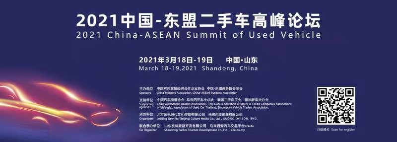 2021中国-东盟二手车高峰论坛即将开幕!直通东盟为最大看点 2021中国-东盟二手车高峰论坛即将开幕!直通东盟为最大看点