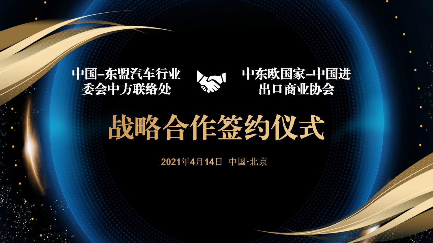 中国-东盟汽车行业委员会“中方联络处”在北京正式挂牌成立 中国-东盟汽车行业委员会“中方联络处”在北京正式挂牌成立
