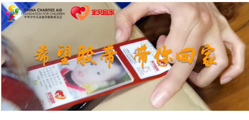 525国际失踪儿童日,一撕得上线“希望胶带”小程序 助力寻找失踪儿童! 525国际失踪儿童日,一撕得上线“希望胶带”小程序 助力寻找失踪儿童!