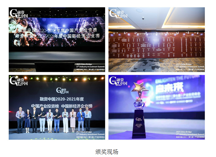 【启未来】融资中国2021(第七届)产业投资峰会暨颁奖盛典隆重举办 【启未来】融资中国2021(第七届)产业投资峰会暨颁奖盛典隆重举办