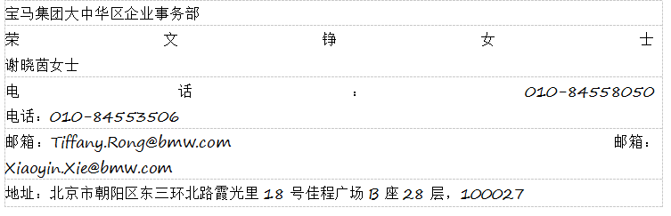 聚焦循环经济和可持续出行|宝马集团进一步提高减碳目标：到2030年平均单车碳排放降低40%