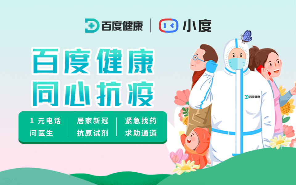 抗疫进行时!百度健康推出1元电话问诊服务 抗疫进行时!百度健康推出1元电话问诊服务