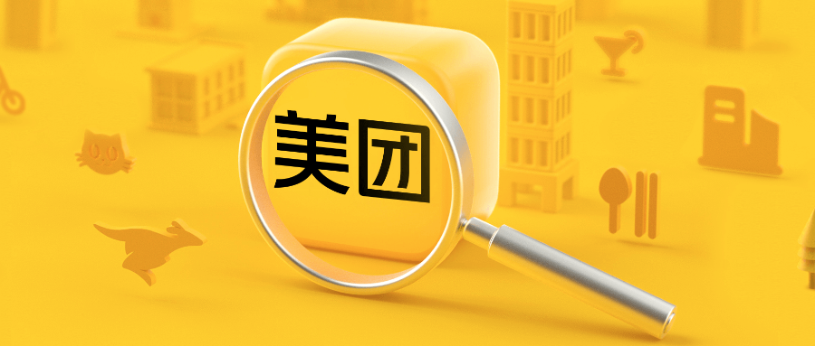 互联网正式进入下半场,美团如何扛过大考? 互联网正式进入下半场,美团如何扛过大考?