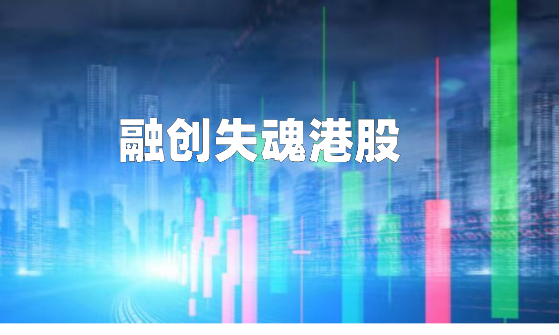 融创失魂港股 融创失魂港股