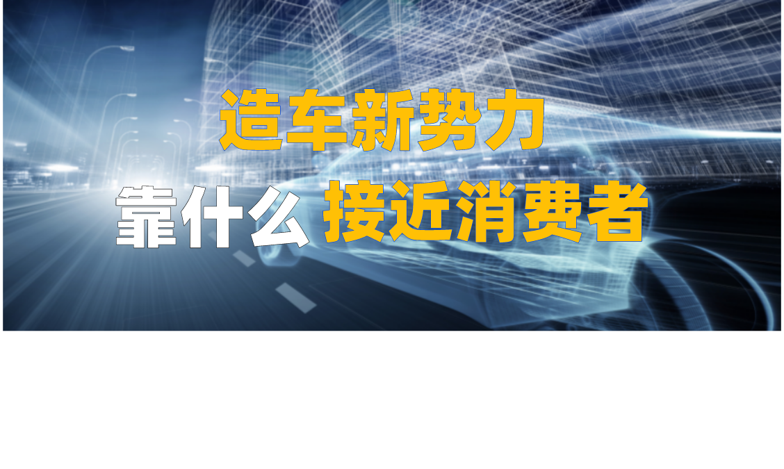 造车新势力靠什么接近消费者? 造车新势力靠什么接近消费者?