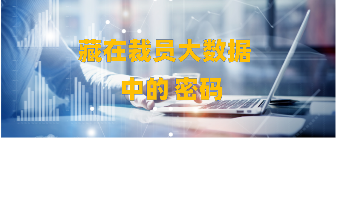 藏在裁员大数据中的企业密码 藏在裁员大数据中的企业密码