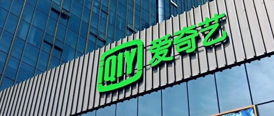 【BT金融分析师】爱奇艺股价突然上涨,但是分析师仍担忧其订阅用户下滑 【BT金融分析师】爱奇艺股价突然上涨,但是分析师仍担忧其订阅用户下滑