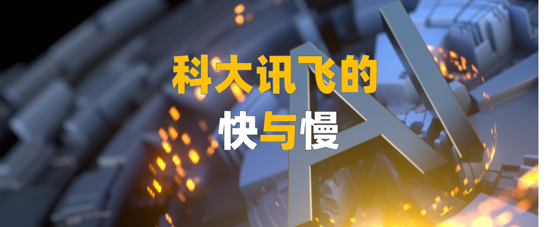 科大讯飞的“快”与“慢” 科大讯飞的“快”与“慢”