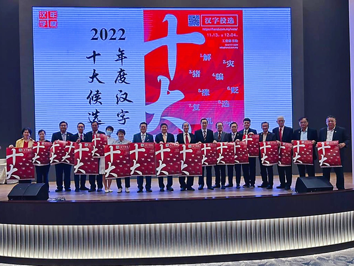 2022年马来西亚年度十大汉字揭晓 2022年马来西亚年度十大汉字揭晓