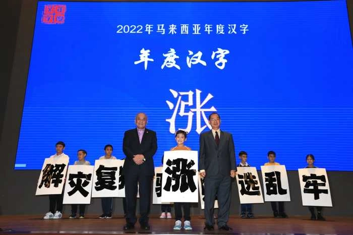 “涨”字当选2022马来西亚年度汉字 “涨”字当选2022马来西亚年度汉字