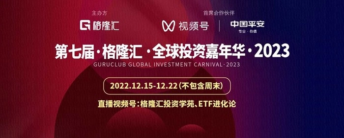 格隆汇·全球投资嘉年华·2023 | 一场投资界每年必参加的盛宴 格隆汇·全球投资嘉年华·2023 | 一场投资界每年必参加的盛宴