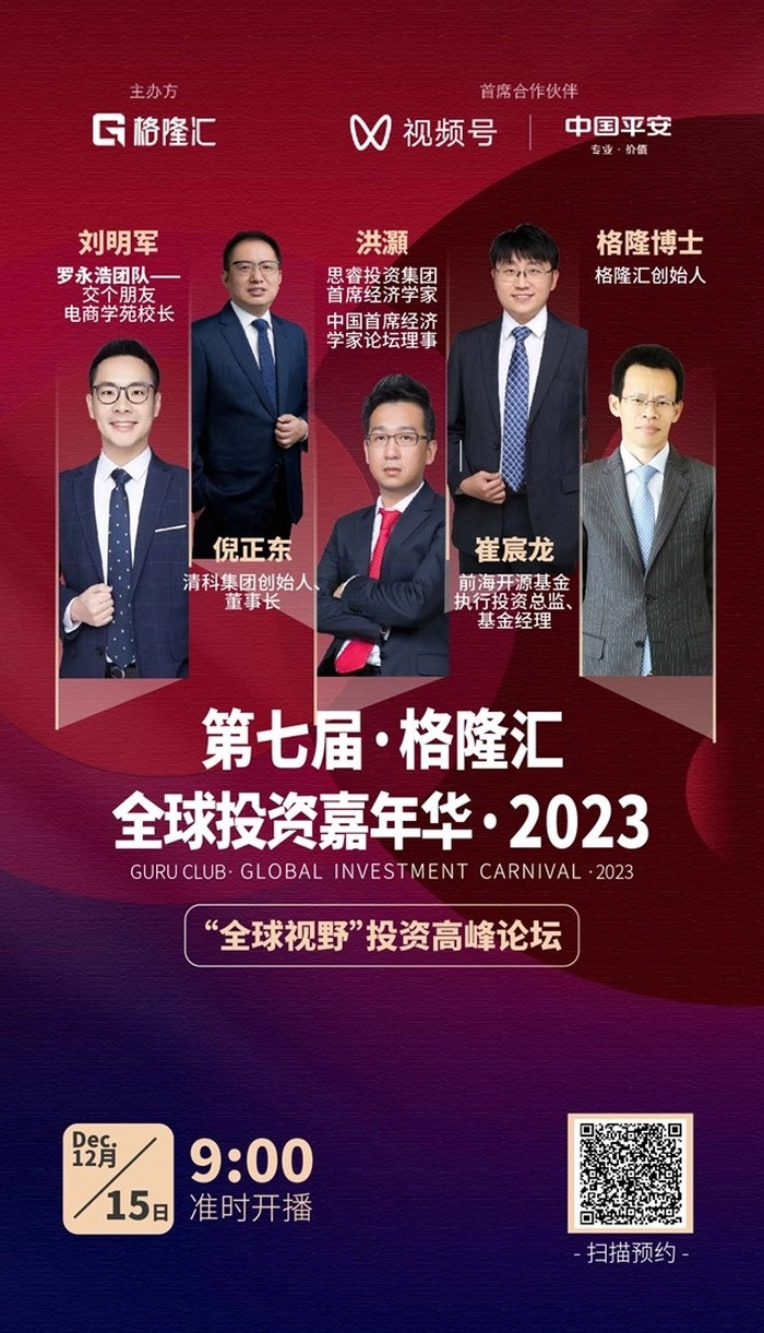 格隆汇·全球投资嘉年华·2023 | 一场投资界每年必参加的盛宴 格隆汇·全球投资嘉年华·2023 | 一场投资界每年必参加的盛宴