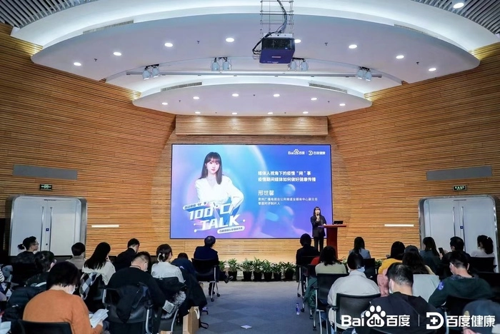 100°C TALK百度健康行业沙龙:后疫情时代,大数据赋能大健康产业发展 100°C TALK百度健康行业沙龙:后疫情时代,大数据赋能大健康产业发展
