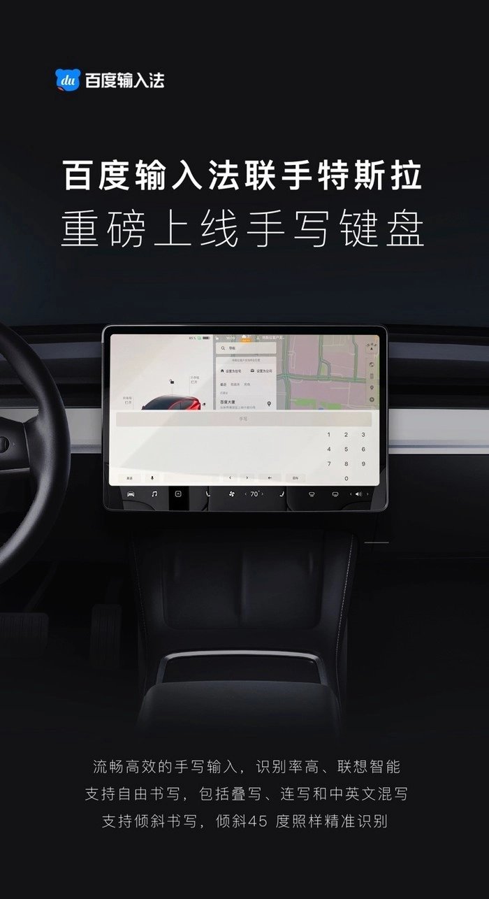 特斯拉春节OTA升级,百度输入法提供手写输入“黑科技” 特斯拉春节OTA升级,百度输入法提供手写输入“黑科技”