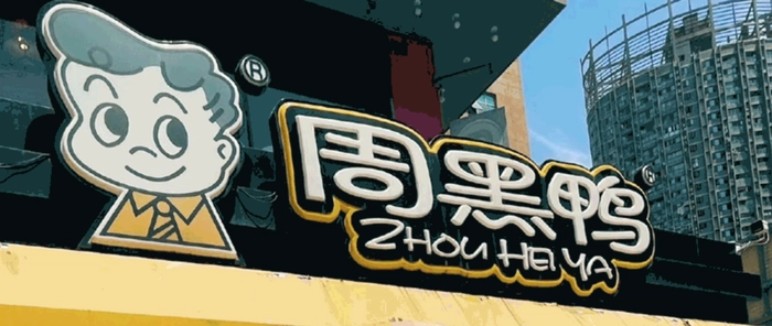 周黑鸭爆雷,贵不是原罪? 周黑鸭爆雷,贵不是原罪?