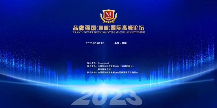2023品牌强国(昆明)国际高峰论坛|品牌 · 机遇 · 信心——国内外政商领袖云集昆明,共话中国创新品牌国际化愿景! 2023品牌强国(昆明)国际高峰论坛|品牌 · 机遇 · 信心——国内外政商领袖云集昆明,共话中国创新品牌国际化愿景!