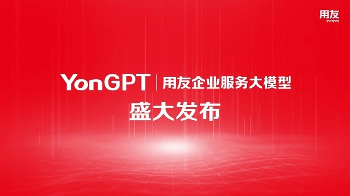 用友发布业界首个企业服务大模型YonGPT 用友发布业界首个企业服务大模型YonGPT