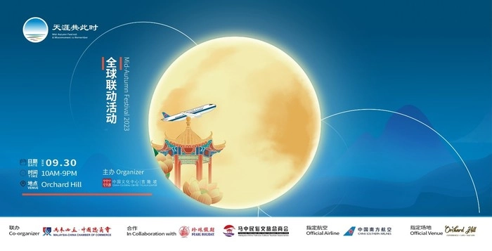 【RCEP资讯】“天涯共此时——中秋节”全球联动活动在马来西亚开幕 【RCEP资讯】“天涯共此时——中秋节”全球联动活动在马来西亚开幕