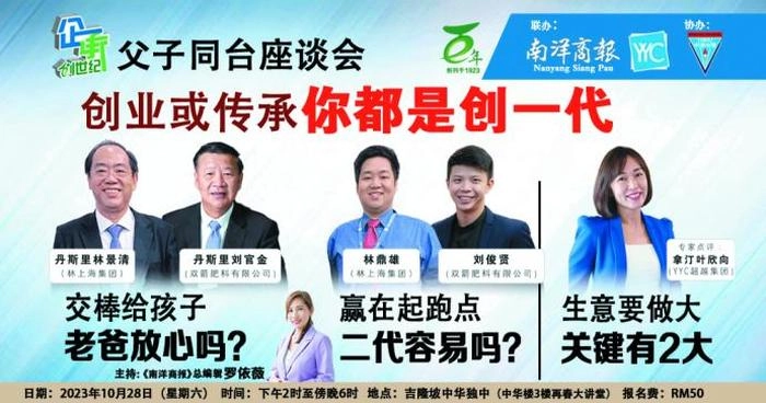 【RCEP资讯】马来西亚华商父子同台 10月28日大谈创业精神 【RCEP资讯】马来西亚华商父子同台 10月28日大谈创业精神