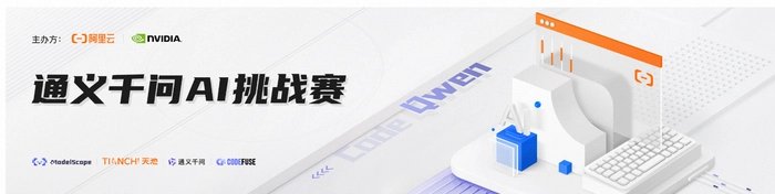 首届通义千问AI挑战赛开赛,参赛者可畅玩通义开源模型家族 首届通义千问AI挑战赛开赛,参赛者可畅玩通义开源模型家族