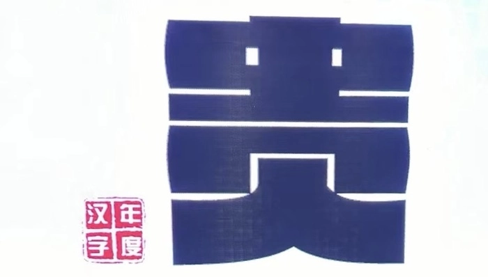 【RCEP资讯】“贵”字当选为2023年马来西亚年度汉字 【RCEP资讯】“贵”字当选为2023年马来西亚年度汉字