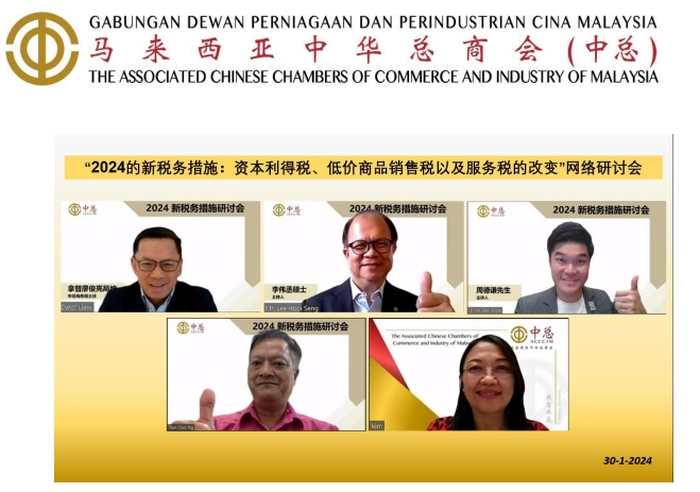 【RCEP财讯】马来西亚中华总商会网络研讨会解析2024新税务措施 【RCEP财讯】马来西亚中华总商会网络研讨会解析2024新税务措施