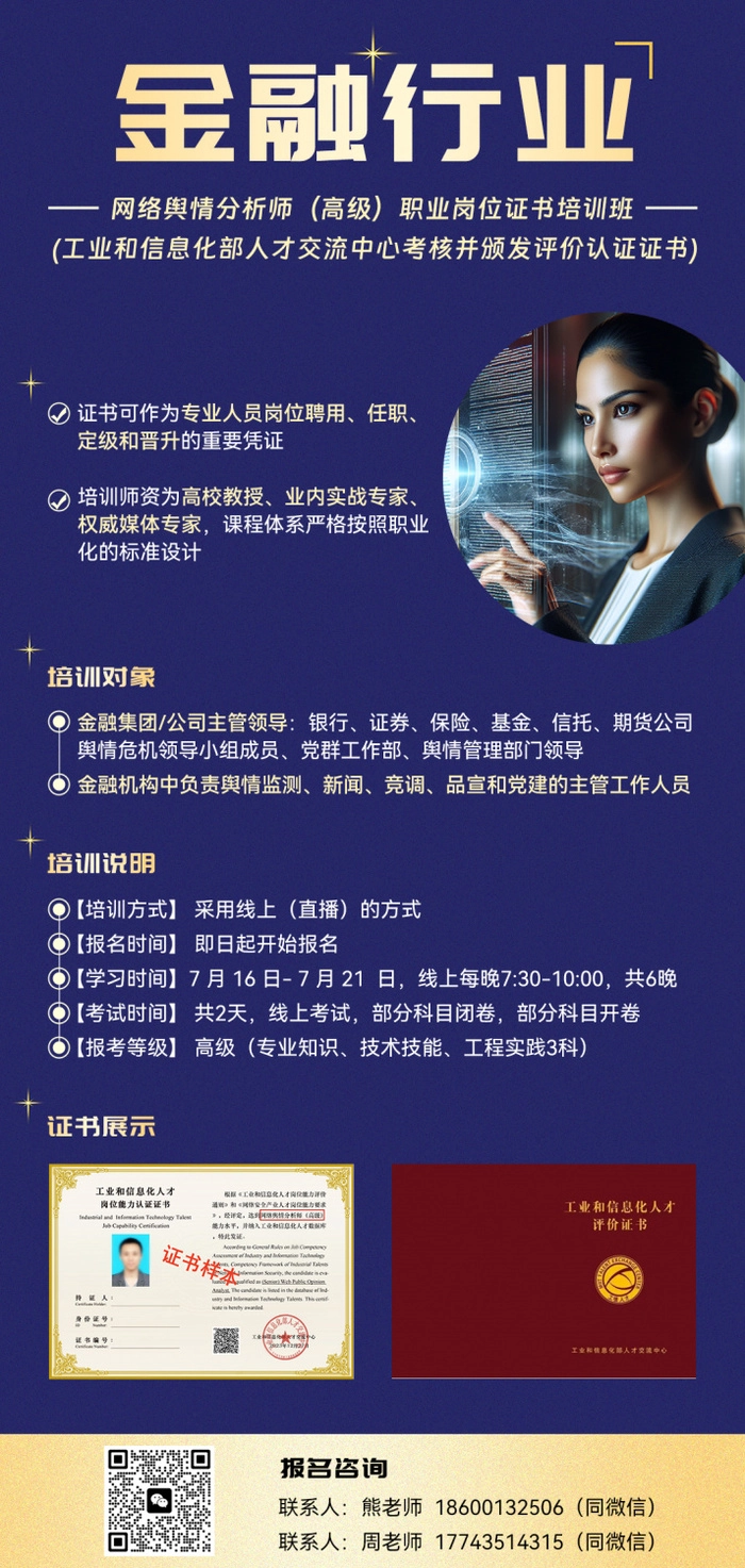 金融行业网络舆情分析师职业岗位能力培训班招募 金融行业网络舆情分析师职业岗位能力培训班招募