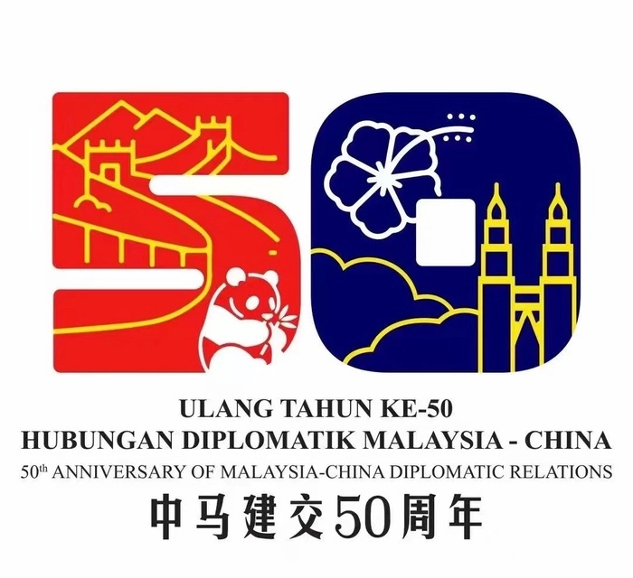 【RCEP财讯】中国与马来西亚建交50周年纪念日,安瓦尔总理致力于深化两国关系 【RCEP财讯】中国与马来西亚建交50周年纪念日,安瓦尔总理致力于深化两国关系