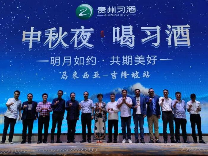 【RCEP财讯】促进马中文化美食交流  贵州习酒办中秋晚宴 【RCEP财讯】促进马中文化美食交流  贵州习酒办中秋晚宴