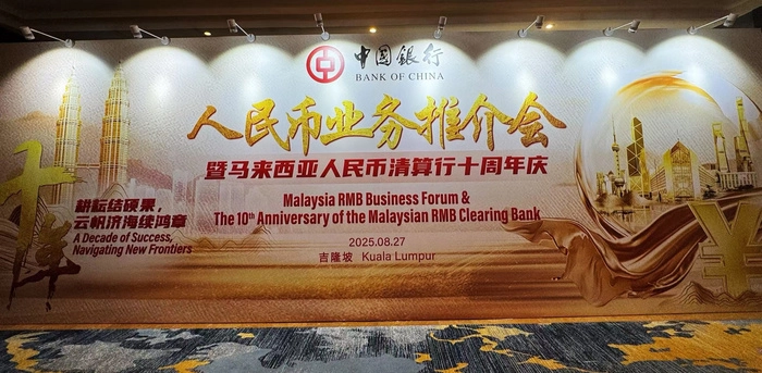 马来西亚中国银行十年助力人民币国际化  构建跨境清算与支付新格局