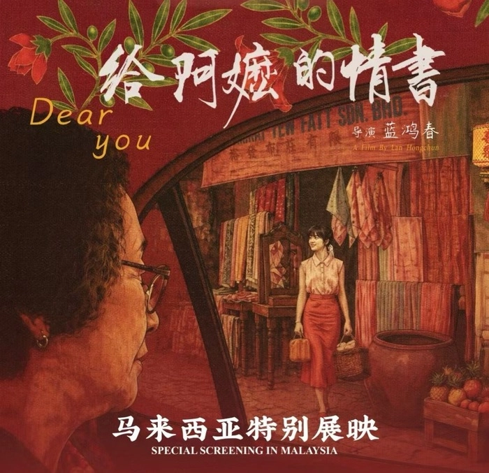 《给阿嬷的情书》马来西亚举行特别展映 以侨批故事唤起中马共同记忆 《给阿嬷的情书》马来西亚举行特别展映 以侨批故事唤起中马共同记忆