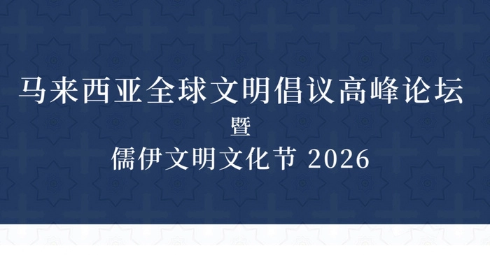 马来西亚中国贸易促进中心与马来西亚区域策略研究所深化文化交流合作 马来西亚中国贸易促进中心与马来西亚区域策略研究所深化文化交流合作